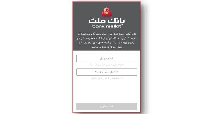 دریافت رمز پویا (رمز دوم یکبار مصرف) برای همه بانک ها 