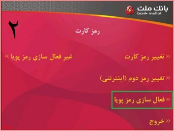 دریافت رمز پویا (رمز دوم یکبار مصرف) برای همه بانک ها 