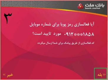 دریافت رمز پویا (رمز دوم یکبار مصرف) برای همه بانک ها 