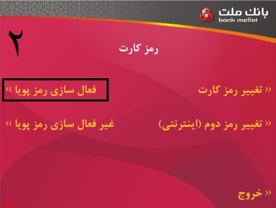 دریافت رمز پویا (رمز دوم یکبار مصرف) برای همه بانک ها 