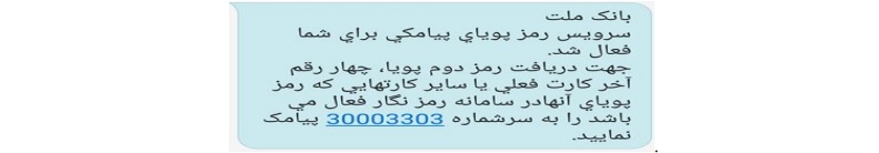 دریافت رمز پویا (رمز دوم یکبار مصرف) برای همه بانک ها 