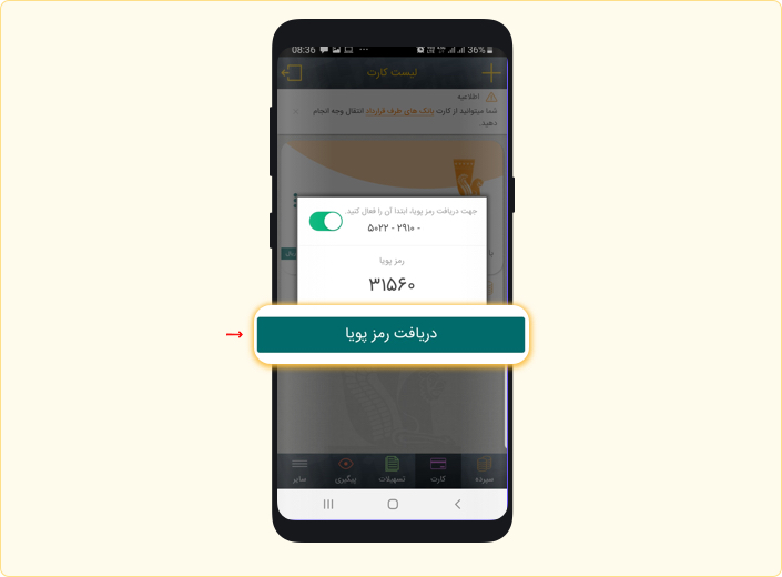 دریافت رمز پویا (رمز دوم یکبار مصرف) برای همه بانک ها 
