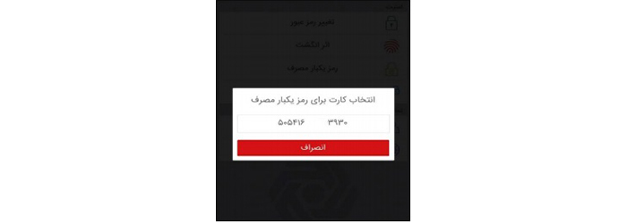 دریافت رمز پویا (رمز دوم یکبار مصرف) برای همه بانک ها 