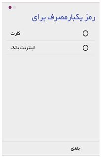 دریافت رمز پویا (رمز دوم یکبار مصرف) برای همه بانک ها 
